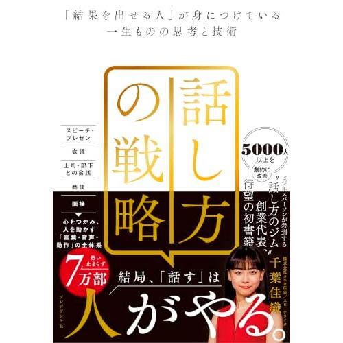 話し方の戦略 「結果を出せる人」が身につけている一生ものの思考と技術