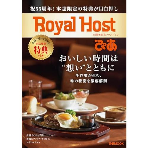 Royal Host ぴあ〜55周年記念ファンブック〜 (ぴあMOOK)