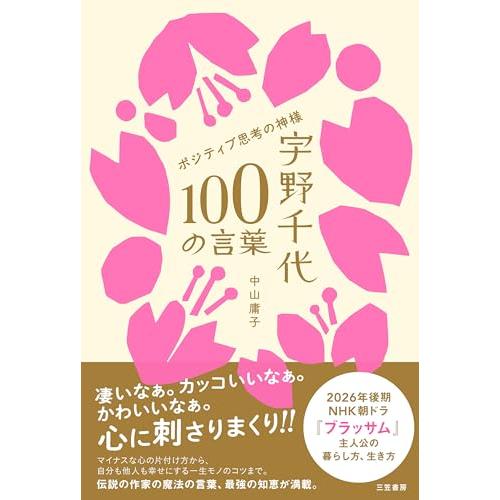 宇野千代 100の言葉 (単行本)