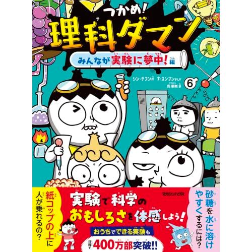 つかめ！理科ダマン 6 みんなが実験に夢中！編
