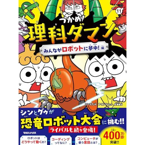 つかめ！理科ダマン 11 みんながロボットに夢中！編