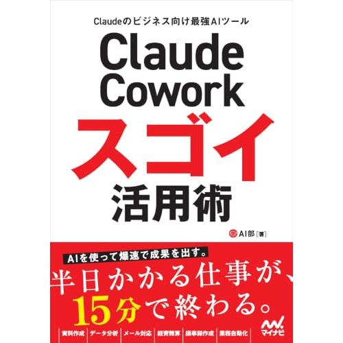 Claude Cowork スゴイ活用術