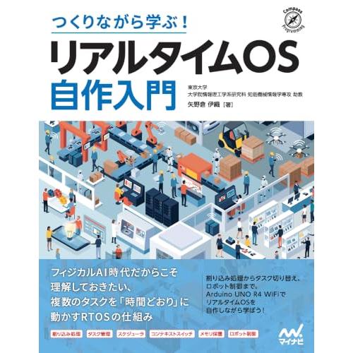 つくりながら学ぶ！ リアルタイムOS自作入門 (Compass Booksシリーズ)