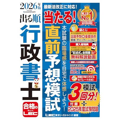 【記述式解説動画付】2026年版 出る順行政書士 当たる！直前予想模試 (出る順行政書士シリーズ)