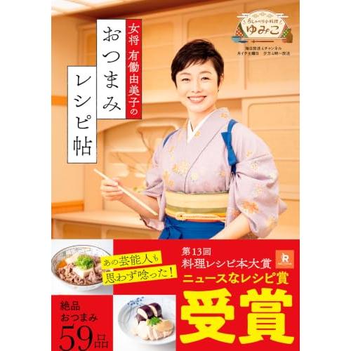 女将 有働由美子のおつまみレシピ帖