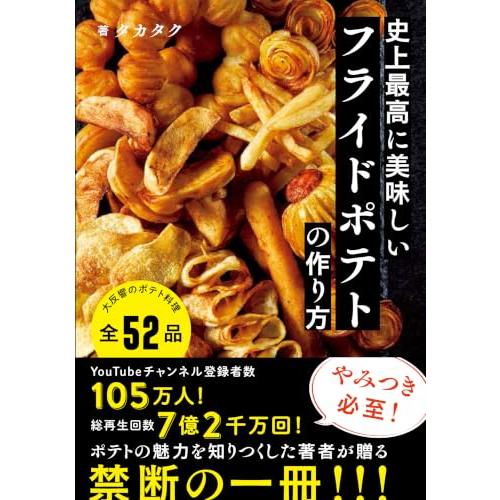 史上最高に美味しいフライドポテトの作り方 (特典：推しポティトTOP3動画)