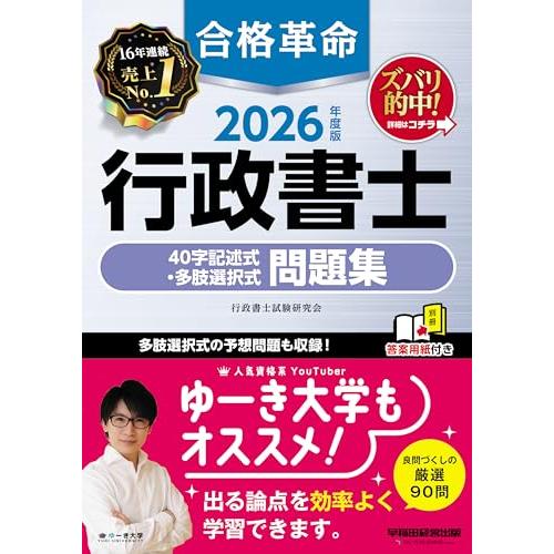 【赤シートつき】2026年度版 合格革命 行政書士 40字記述式・多肢選択式問題集【答案用紙DLサー...