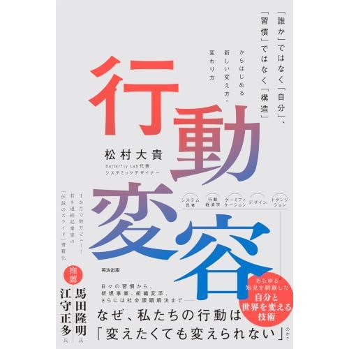 行動変容――「誰か」ではなく「自分」、「習慣」ではなく「構造」からはじめる新しい変え方・変わり方