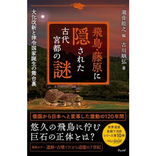 飛鳥・藤原に隠された古代宮都の謎 大化改新と律令国家誕生の舞台裏