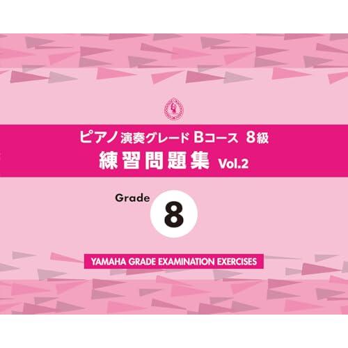 ピアノ演奏グレードBコース8級 練習問題集 vol.2