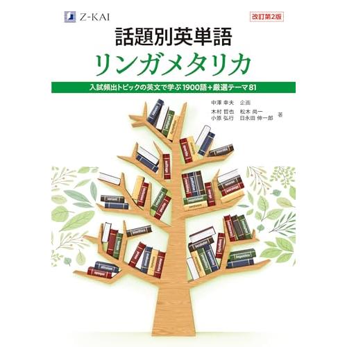 話題別英単語　リンガメタリカ［改訂第２版］