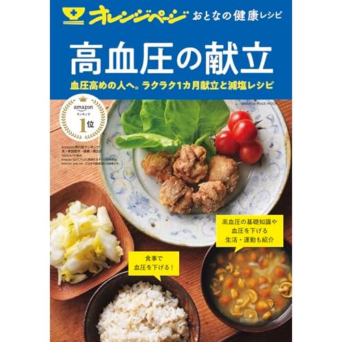 おとなの健康レシピ 高血圧の献立 (オレンジページムック)