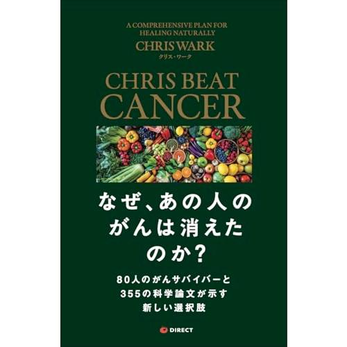 なぜ、あの人のがんは消えたのか？80人のがんサバイバーと355の科学論文が示す新しい選択肢