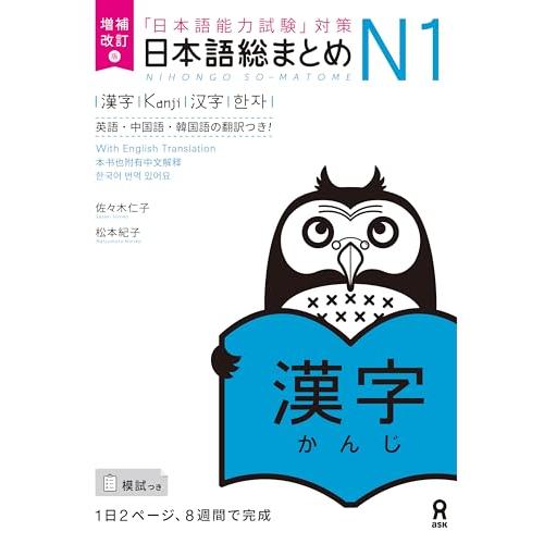 増補改訂版 日本語総まとめ N1漢字