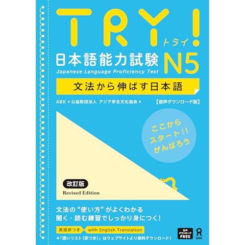 [音声DL] TRY！ 日本語能力試験 N5 改訂版
