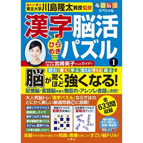 毎日脳活スペシャル 漢字脳活ひらめきパズル1 脳が驚くほど強くなる!