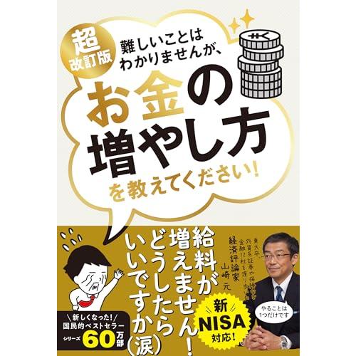 新NISA対応 超改訂版　難しいことはわかりませんが、お金の増やし方を教えてください！