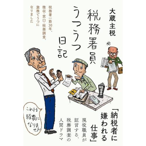 税務署員うつうつ日記――税務署一筋30年、徴収・窓口・税務調査、激務でうつになりました (日記シリー...