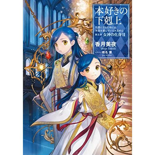 【小説28巻】本好きの下剋上〜司書になるためには手段を選んでいられません〜第五部「女神の化身7」