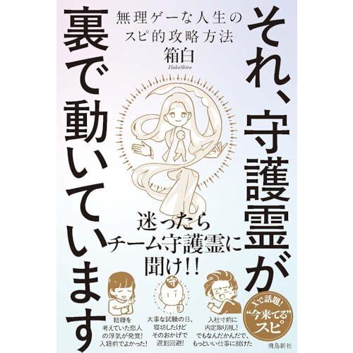 それ、守護霊が裏で動いています　無理ゲーな人生のスピ的攻略方法