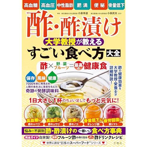 高血糖・高血圧・中性脂肪・肥満・便秘・骨量低下　酢・酢漬け 大学教授が教える　すごい食べ方大全 (世...