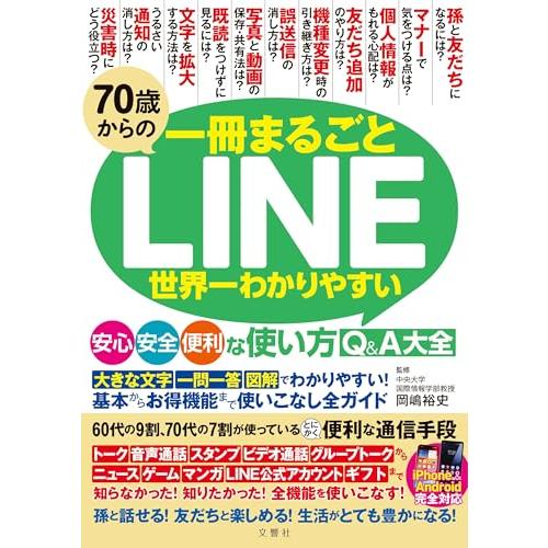 70歳からのLINE　世界一わかりやすい安心・安全・便利な使い方Q&amp;A大全