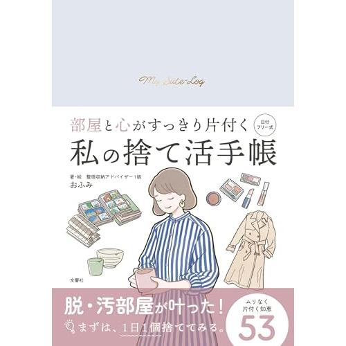 部屋と心がすっきり片付く　私の捨て活手帳 (手帳 B6サイズ 万年式 日付フリー 日付なし)