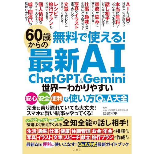 無料で使える！　60歳からの最新AI　ChatGPT&amp;Gemini　世界一わかりやすい安心・安全・便...