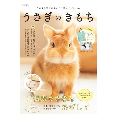 うさぎのきもちVOL.8 ([バラエティ])