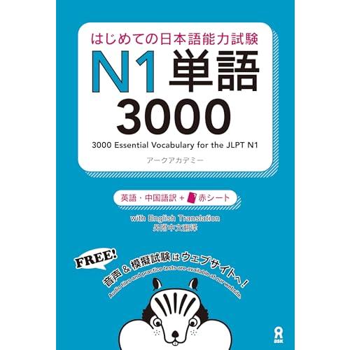 はじめての日本語能力試験 N1単語3000 Hajimete no Nihongo Nouryoku...