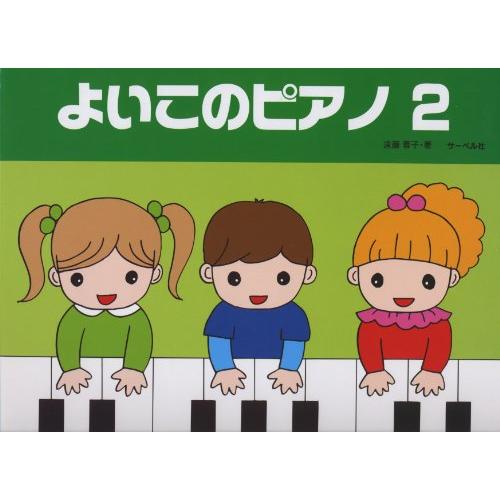よいこのピアノ 2 (たのしいレパートリー 歌詞つき)