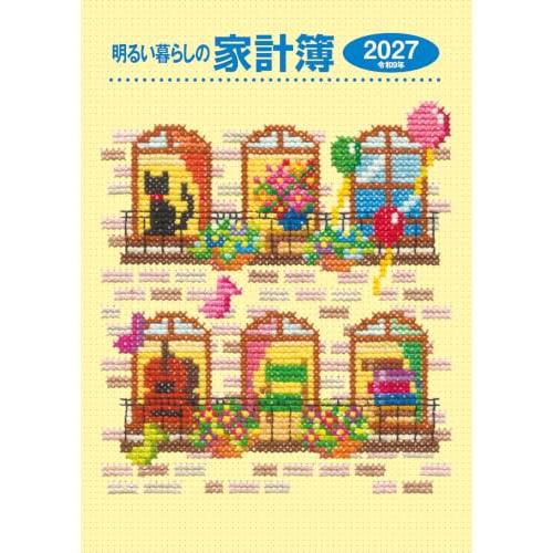 明るい暮らしの家計簿(2027年版)