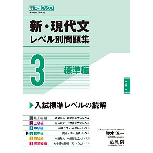 新・現代文レベル別問題集3 標準編 (東進ブックス レベル別問題集シリーズ)
