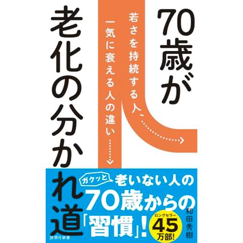 70歳が老化の分かれ道 (詩想社新書)