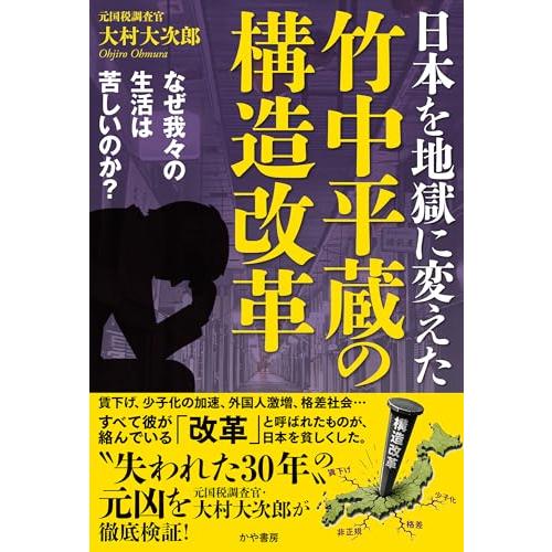 日本を地獄に変えた竹中平蔵の構造改革〜なぜ我々の生活は苦しいのか？〜