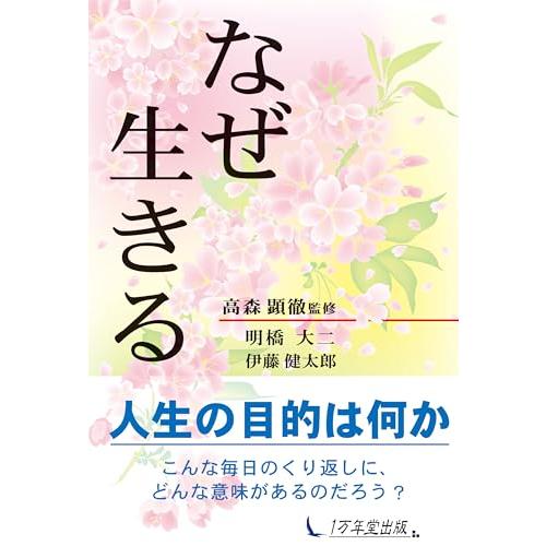 なぜ生きる