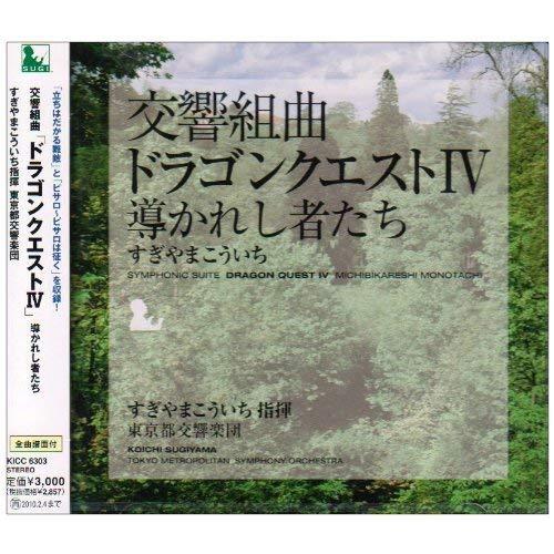 交響組曲「ドラゴンクエストIV」導かれし者たち