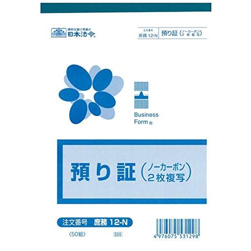 日本法令 庶務 12-N/預り証(ノーカーボン・2枚複写)