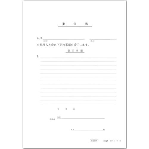 日本法令 委任状(ヨコ書)(B5・10枚) 契約11-1
