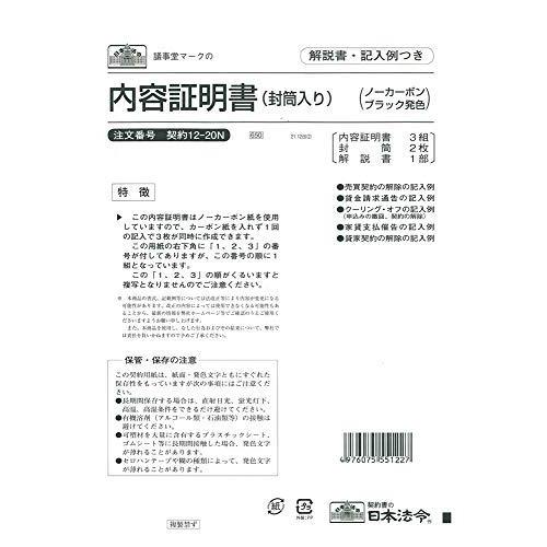 契約 12-20Ｎ／内容証明書