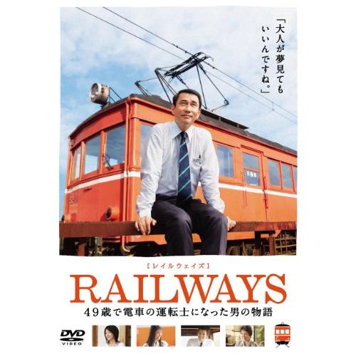 RAILWAYS [レイルウェイズ] [DVD]