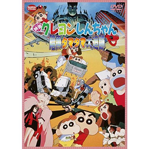 映画 クレヨンしんちゃん　暗黒タマタマ大追跡 [DVD]