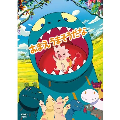 おまえうまそうだな [DVD]