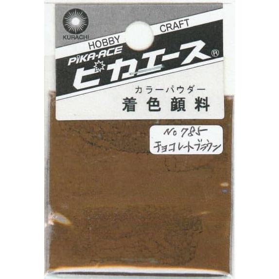 ピカエース ネイル用パウダー ピカエース カラーパウダー 着色顔料 #785 チョコレートブラウン ...
