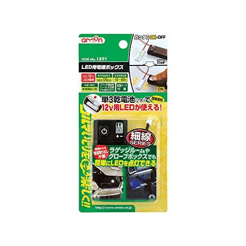 エーモン(amon) LED用電源ボックス 電池式 1891 後継品「品番4945」あり