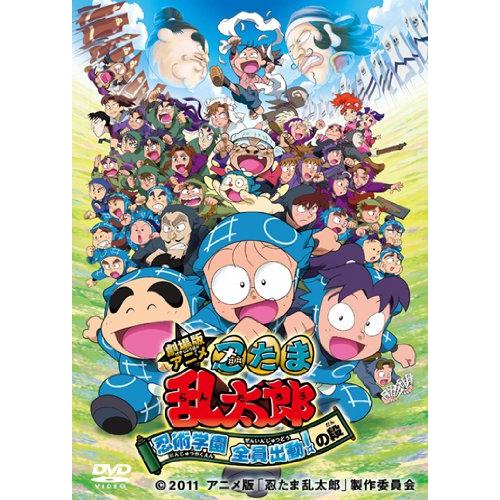 劇場版アニメ 忍たま乱太郎 忍術学園 全員出動！の段 スペシャルプライス版 [DVD]