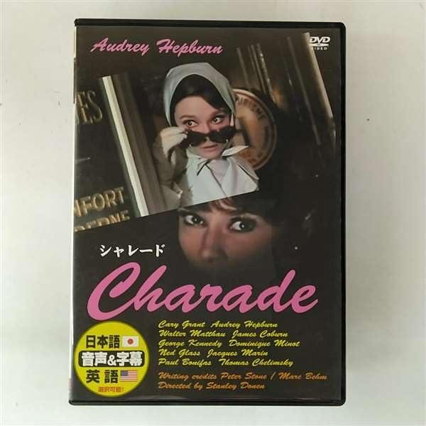シャレード [DVD]