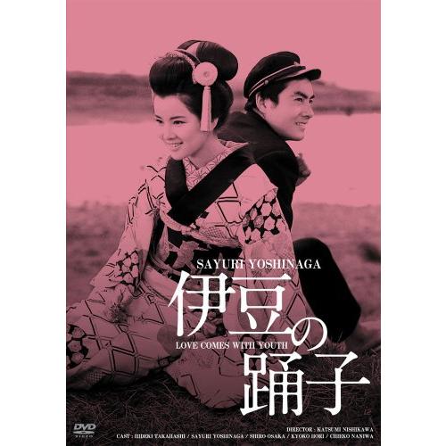 日活100周年邦画クラシック GREAT20 伊豆の踊子 ＨＤリマスター版 [DVD]