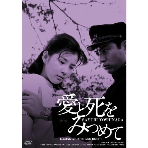 日活100周年邦画クラシック GREAT20 愛と死をみつめて ＨＤリマスター版 [DVD]