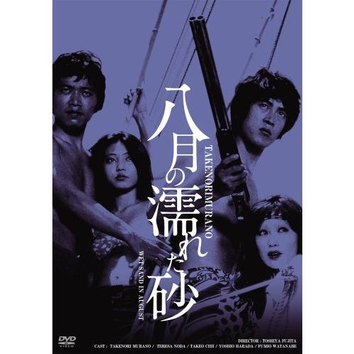 日活100周年邦画クラシック GREAT20 八月の濡れた砂 ＨＤリマスター版 [DVD]